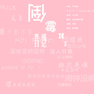 倒霉孩子养成日记（翻自 慕寒）