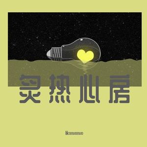 炙热心房（prod by JestonBeatz）