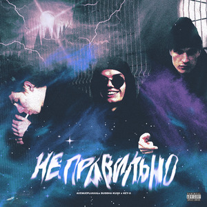 Не правильно