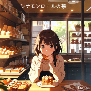 シナモンロールの夢