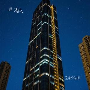 星斗照高楼 (男声版)