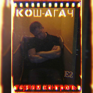 Теряем контроль