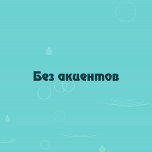 Без акцентов
