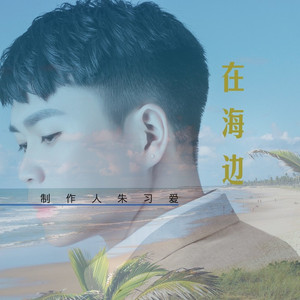 在海边 (伴奏)