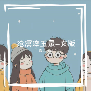 沧溟淬玉录-女版 伴奏