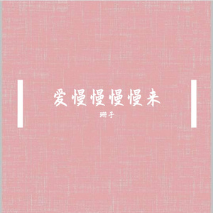 爱慢慢慢慢来