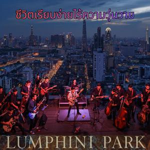 ชีวิตเรียบง่ายไร้ความวุ่นวาย (acoustic session)