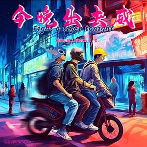 今晚出去威（Prod by NeonMusic）