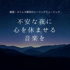 眠りを深めるためのθ波リラックス音楽 睡眠導入に最適な瞑想アンビエント