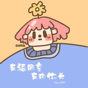 有福同享有肉你长