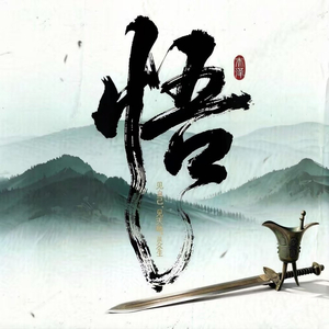 《悟》 .mp3