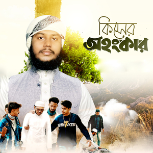 কিসের অহংকার