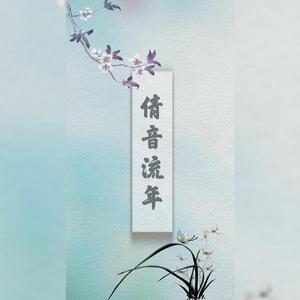 倩音流年