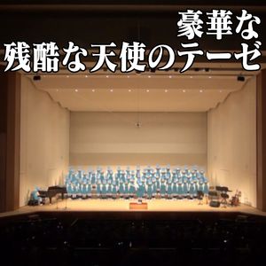 豪华的残酷天使的行动纲领 by 绫波少女合唱团