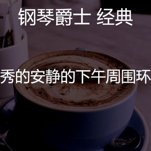 迷人寂寞的夜晚节奏