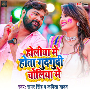 Holiya Me Hota Gudgudi Choliya Me
