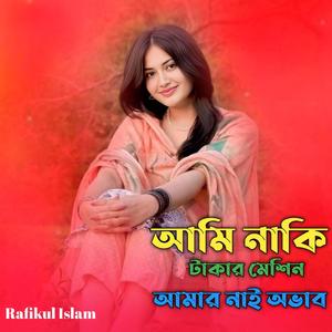 আমি নাকি টাকার মেশিন আমার নাই অভাব