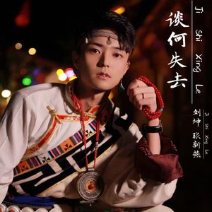 谈何失去 (男版)