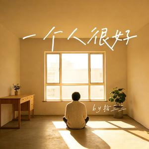 一个人很好