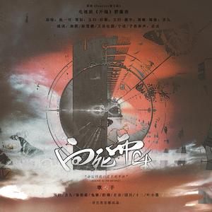 向死而生（电视剧《开端》群像曲）