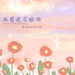 我想送花给你