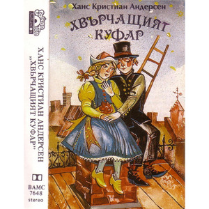 Хвърчащият куфар: част 5