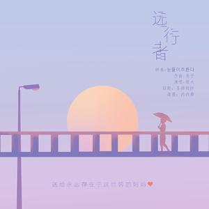 远行者(赠.妈妈)