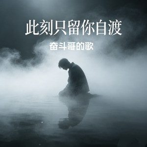 此刻只留你自渡