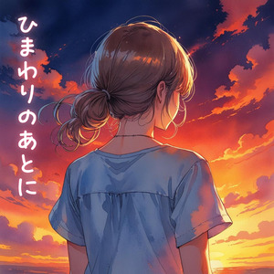 ひまわりのあとに