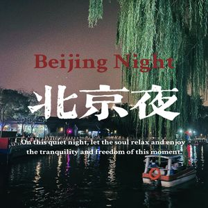 北京夜