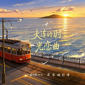 大连的时光恋曲-李+慧