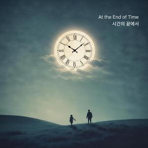 시간의 끝에서