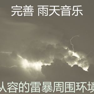 温和雨天梦想