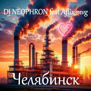 Челябинск