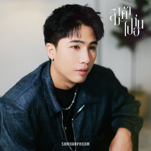 ลืมเค้าไปก่อน (Live Session)