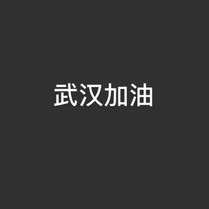 武汉加油