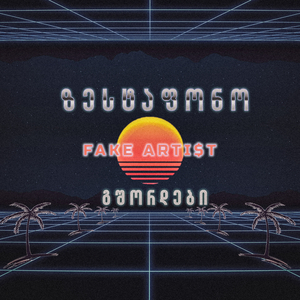 ზესტაფონო გშორდები