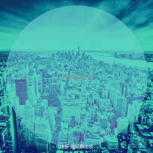 微妙的下班后心情