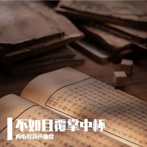 【水浒传同人曲·宋江/吴用】不堪人间