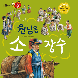 원님은 소 장수 1부
