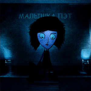 Малышка Пэт
