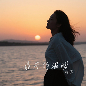 最后的温暖