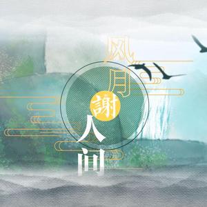 风月谢人间（伴奏）