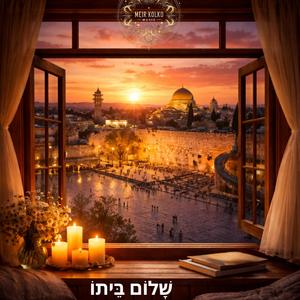 Home Grown שָׁלוֹם בֵּיתוֹ