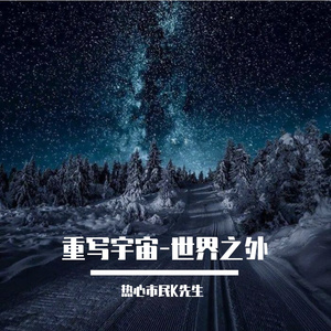 重写宇宙