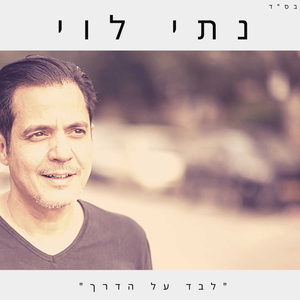 לבד על הדרך