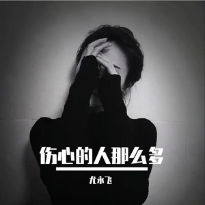 伤心的人那么多