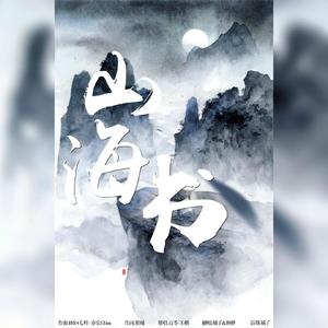 山海书