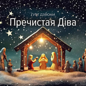 Пречистая Діва