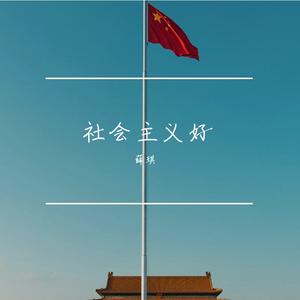 社会主义好
